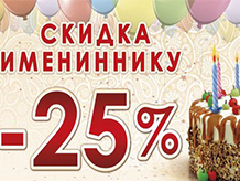 Скидка 25% именинникам!